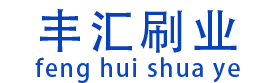 钢丝刷_钢丝刷辊_钢丝刷厂家-潜山县丰汇刷业有限公司